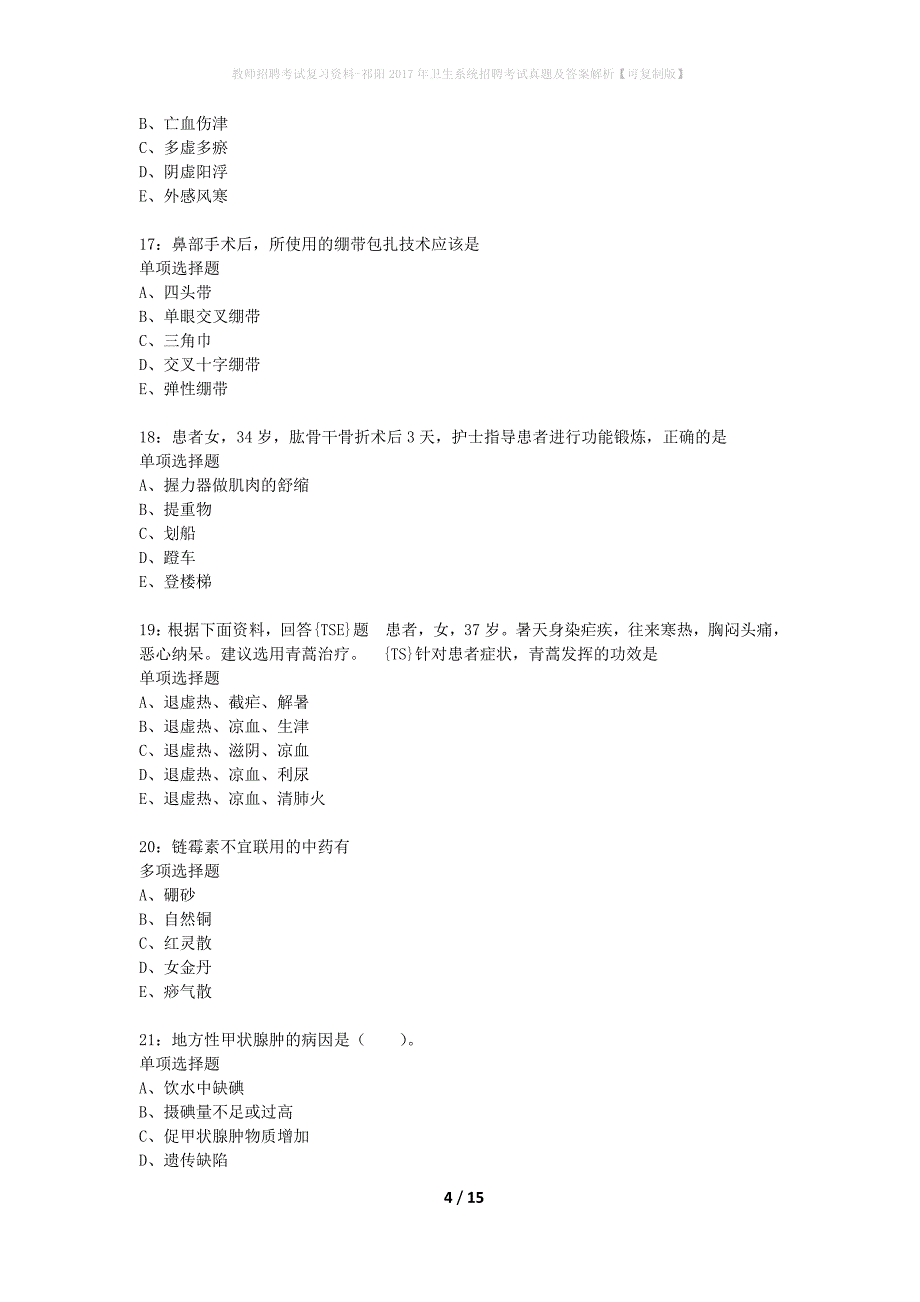 教师招聘考试复习资料-祁阳2017年卫生系统招聘考试真题及答案解析【可复制版】_第4页