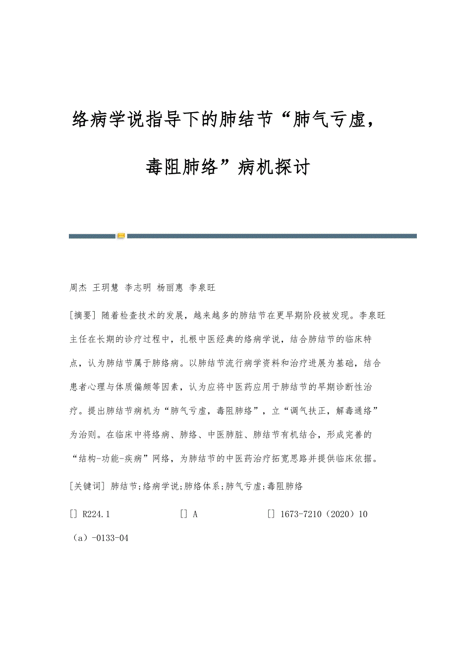 络病学说指导下的肺结节肺气亏虚毒阻肺络病机探讨_第1页