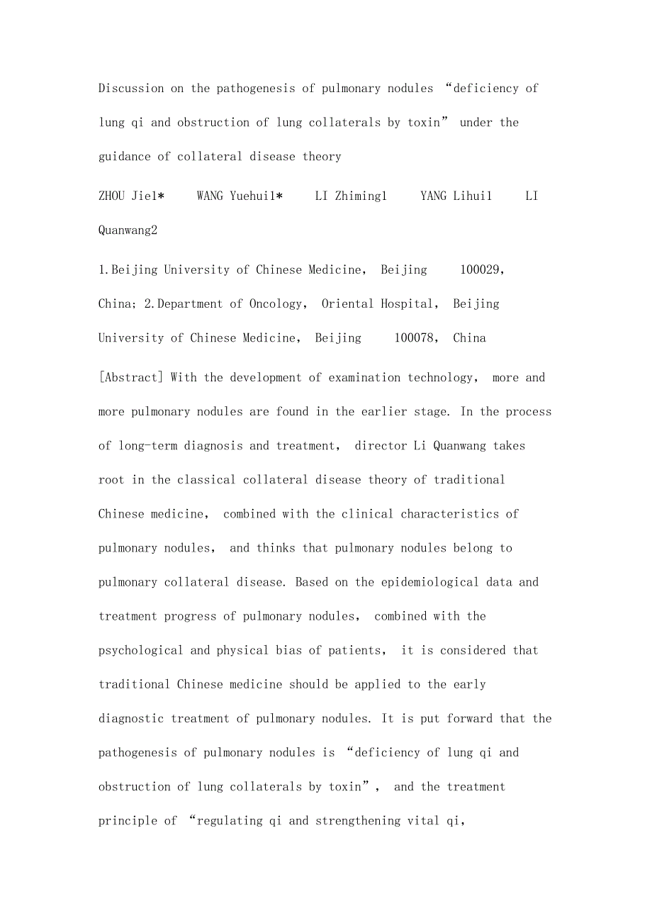 络病学说指导下的肺结节肺气亏虚毒阻肺络病机探讨_第2页