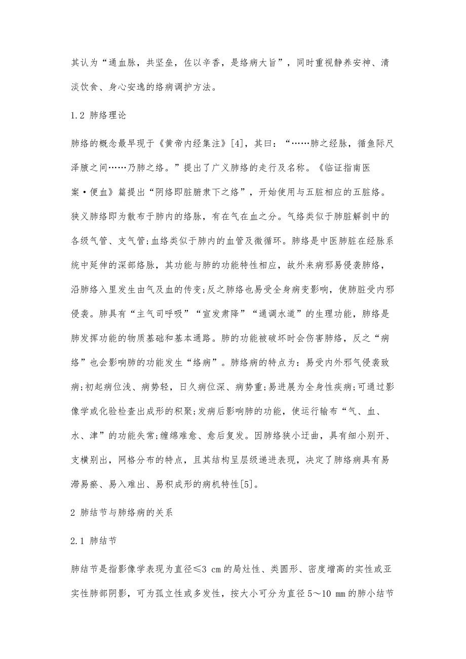 络病学说指导下的肺结节肺气亏虚毒阻肺络病机探讨_第4页