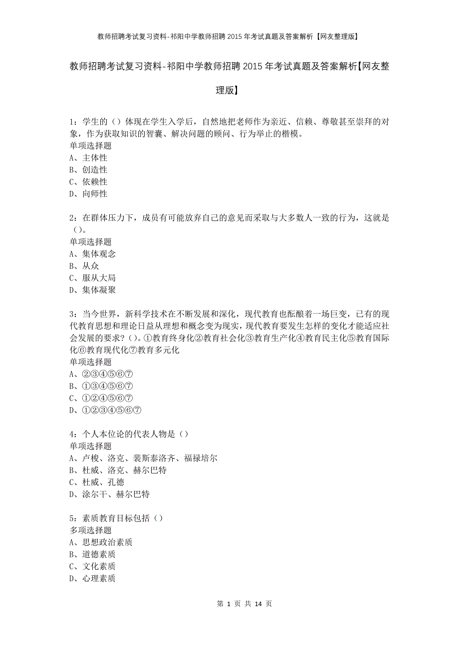 教师招聘考试复习资料-祁阳中学教师招聘2015年考试真题及答案解析【网友整理版】_1_第1页