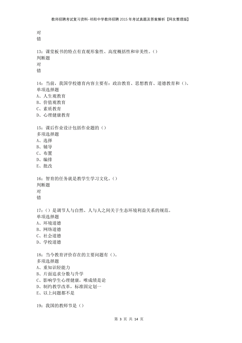 教师招聘考试复习资料-祁阳中学教师招聘2015年考试真题及答案解析【网友整理版】_1_第3页