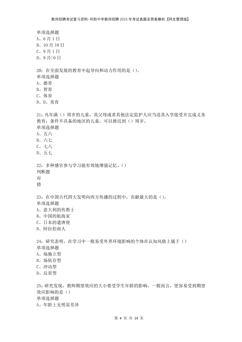 教师招聘考试复习资料-祁阳中学教师招聘2015年考试真题及答案解析【网友整理版】_1_第4页