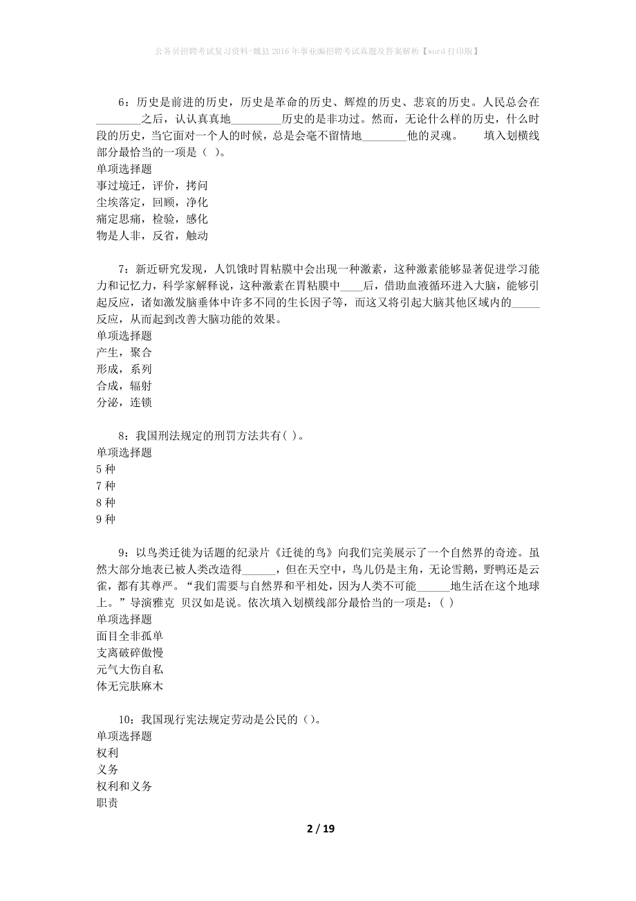 公务员招聘考试复习资料-魏县2016年事业编招聘考试真题及答案解析【word打印版】_第2页