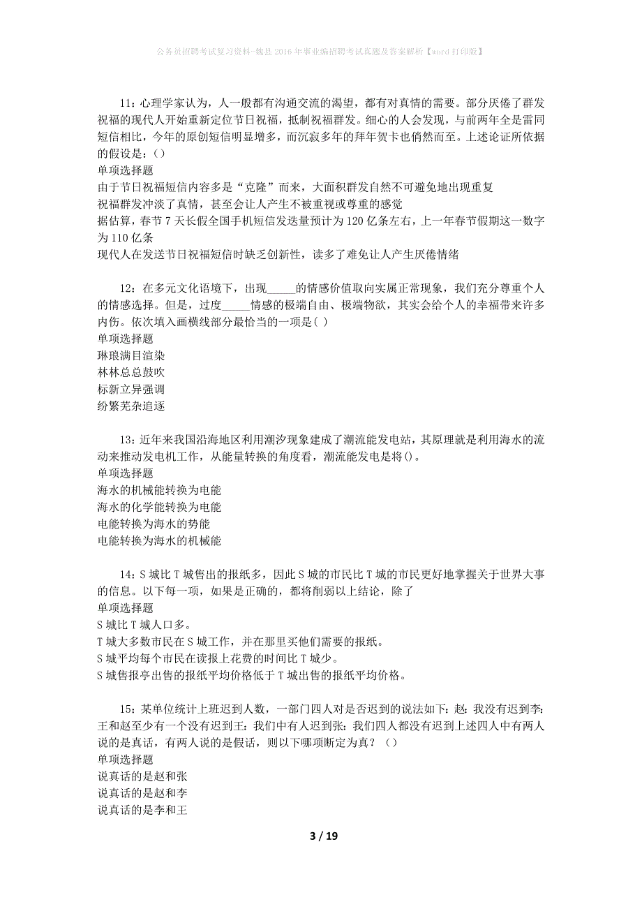 公务员招聘考试复习资料-魏县2016年事业编招聘考试真题及答案解析【word打印版】_第3页