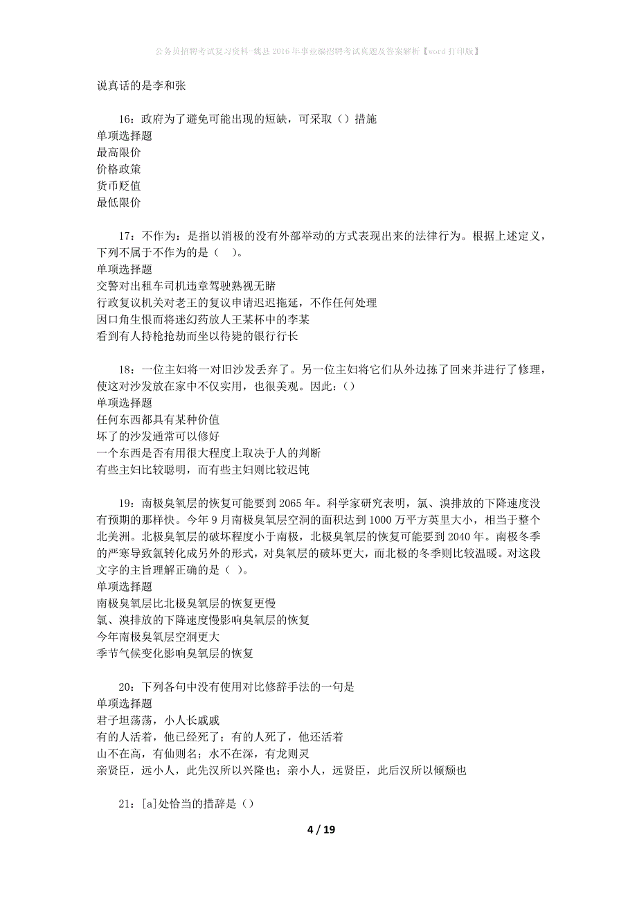 公务员招聘考试复习资料-魏县2016年事业编招聘考试真题及答案解析【word打印版】_第4页