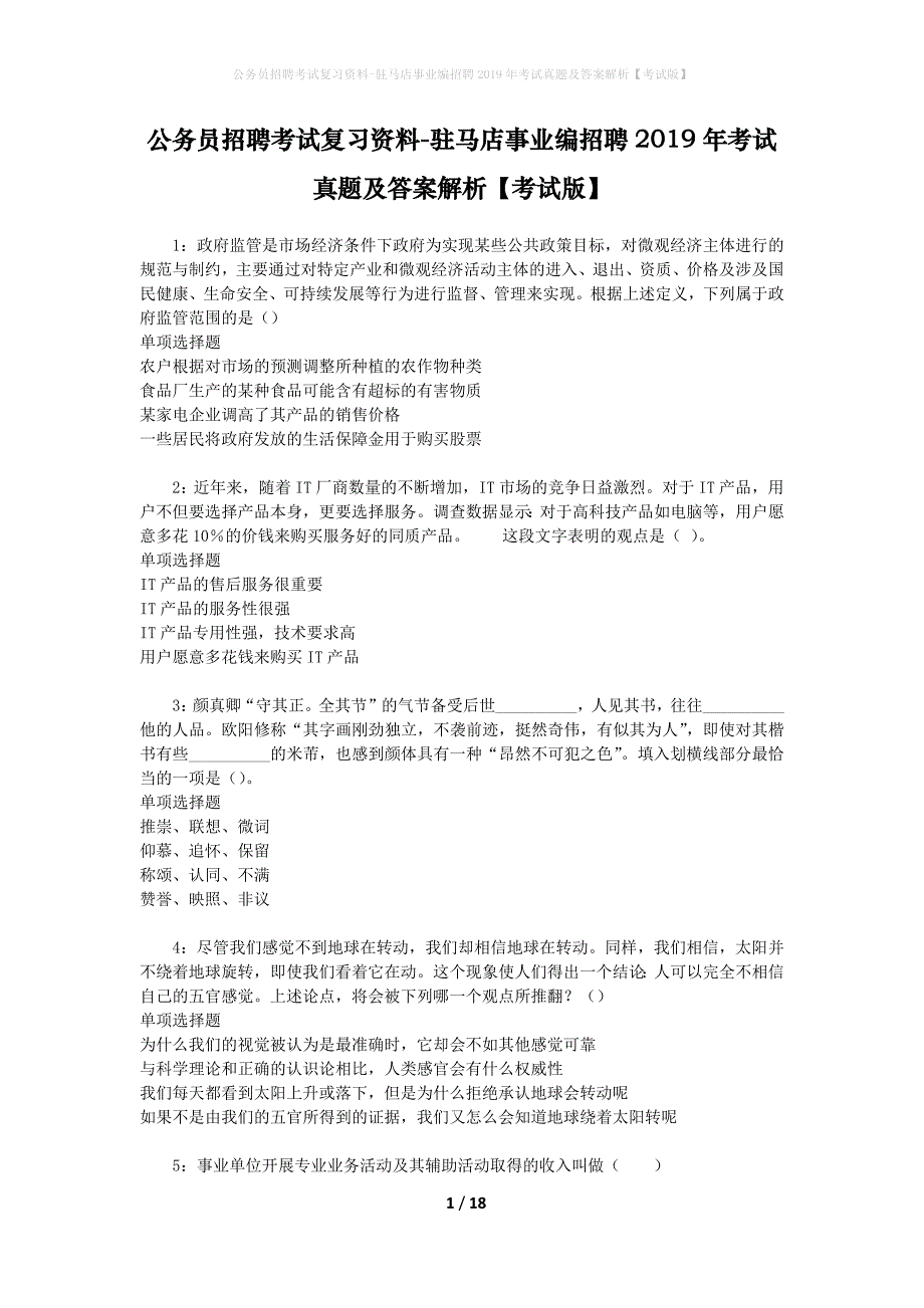 公务员招聘考试复习资料-驻马店事业编招聘2019年考试真题及答案解析【考试版】_1_第1页