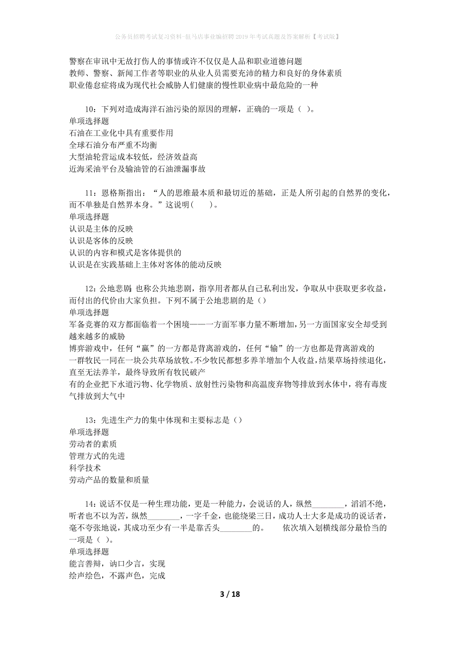 公务员招聘考试复习资料-驻马店事业编招聘2019年考试真题及答案解析【考试版】_1_第3页