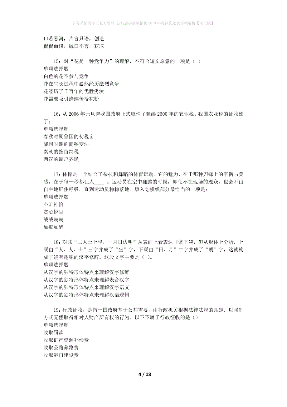 公务员招聘考试复习资料-驻马店事业编招聘2019年考试真题及答案解析【考试版】_1_第4页