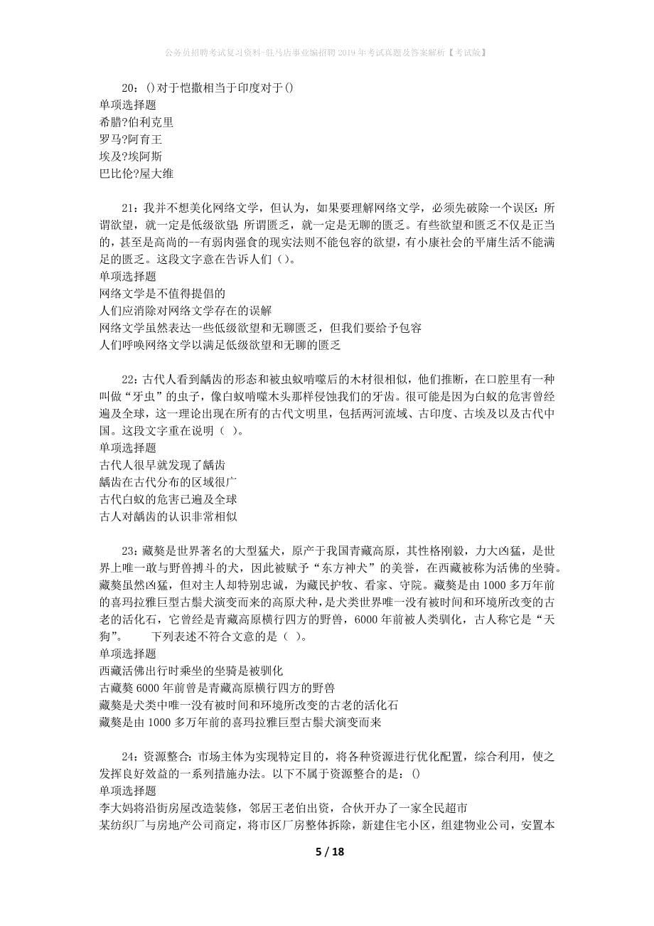 公务员招聘考试复习资料-驻马店事业编招聘2019年考试真题及答案解析【考试版】_1_第5页