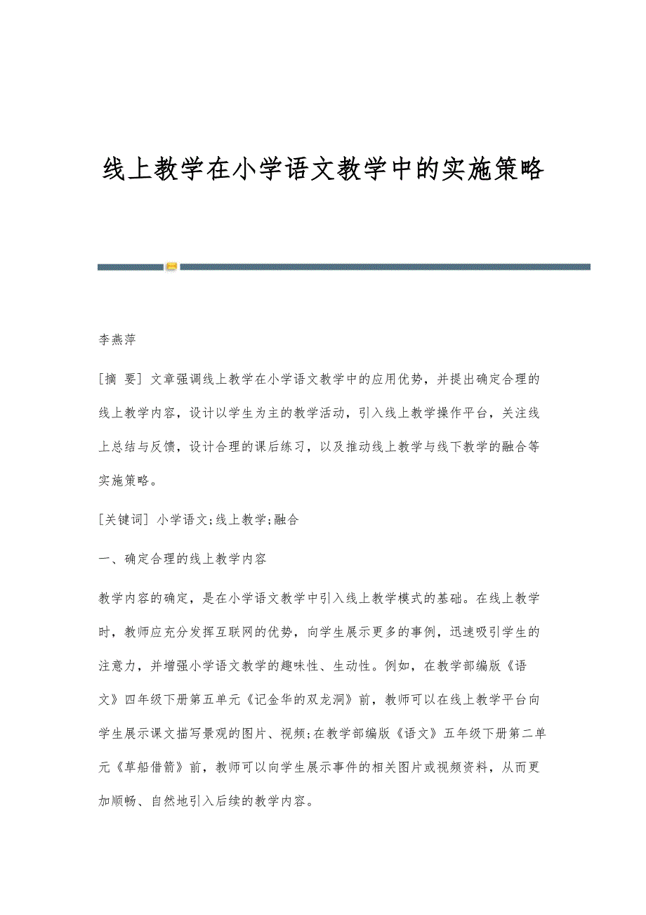 线上教学在小学语文教学中的实施策略_第1页