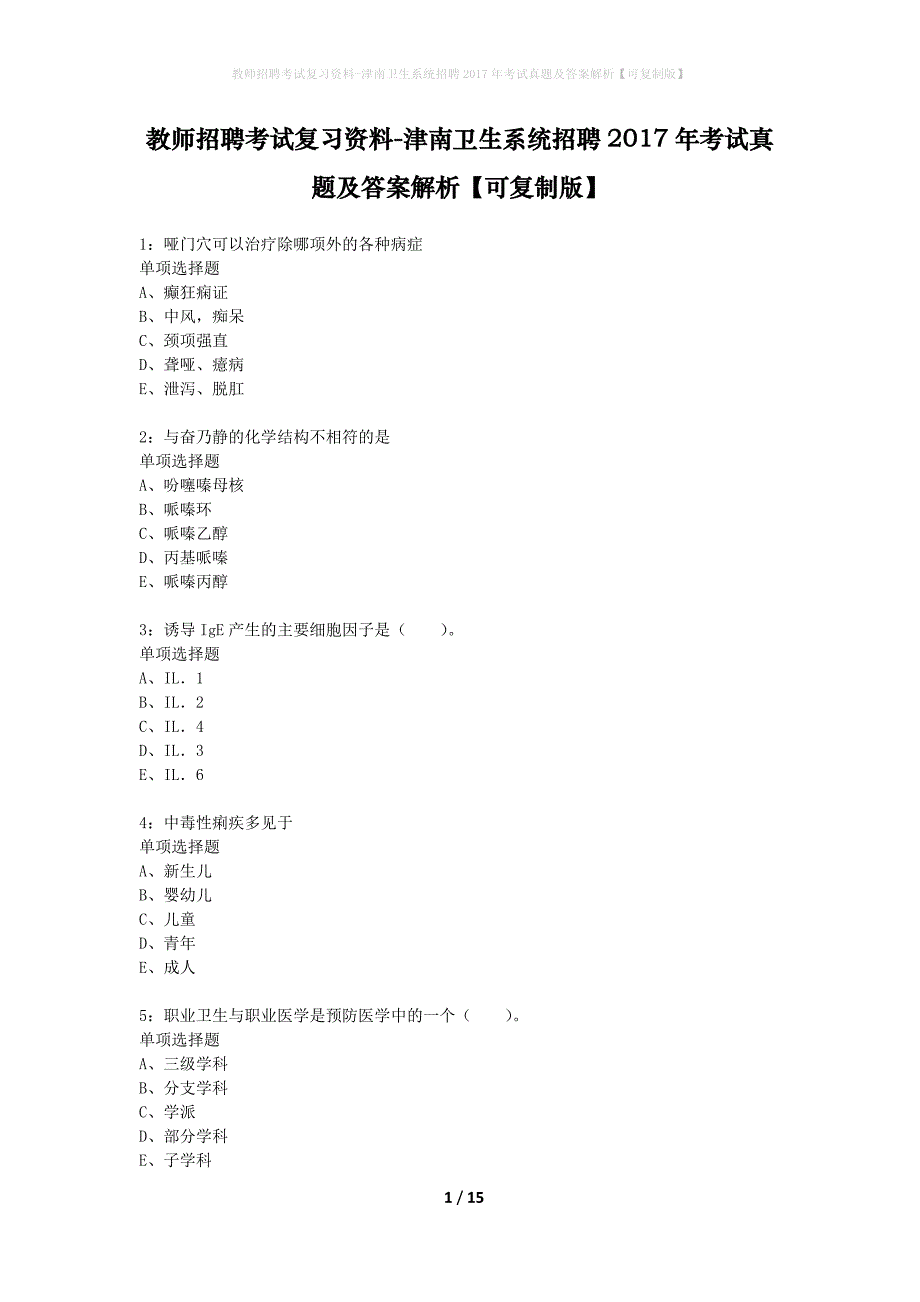 教师招聘考试复习资料-津南卫生系统招聘2017年考试真题及答案解析【可复制版】_第1页
