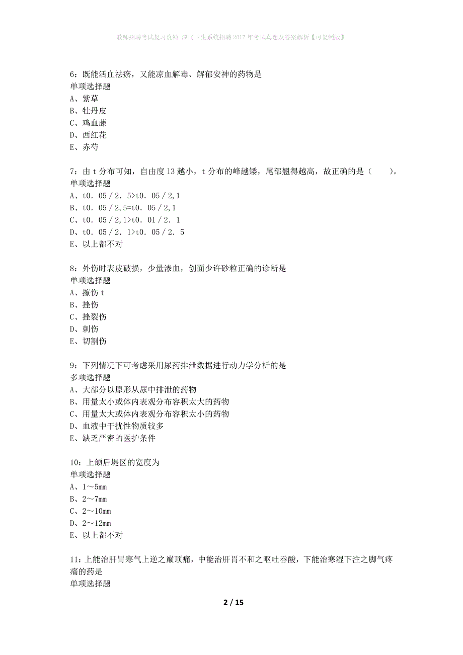 教师招聘考试复习资料-津南卫生系统招聘2017年考试真题及答案解析【可复制版】_第2页