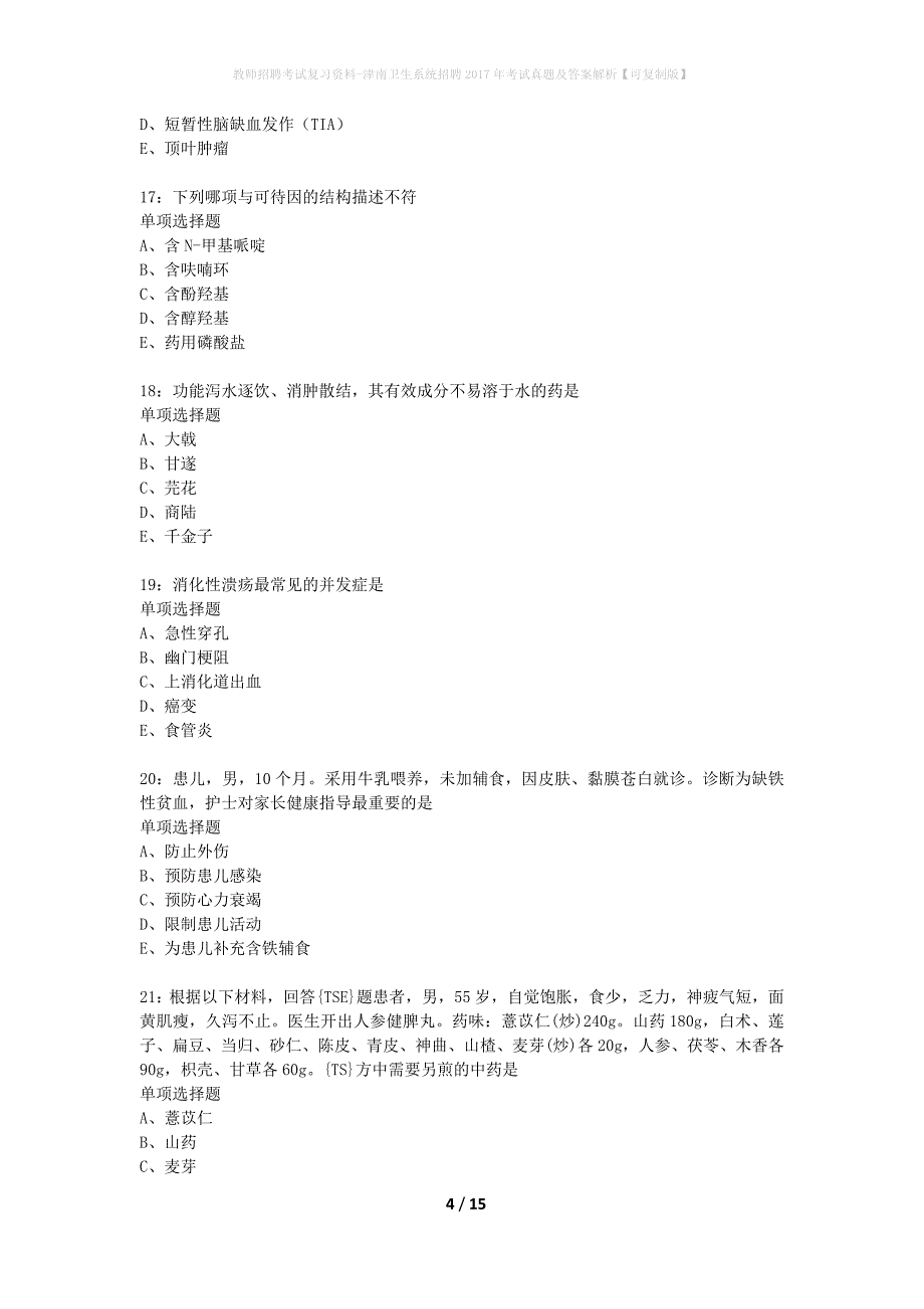 教师招聘考试复习资料-津南卫生系统招聘2017年考试真题及答案解析【可复制版】_第4页