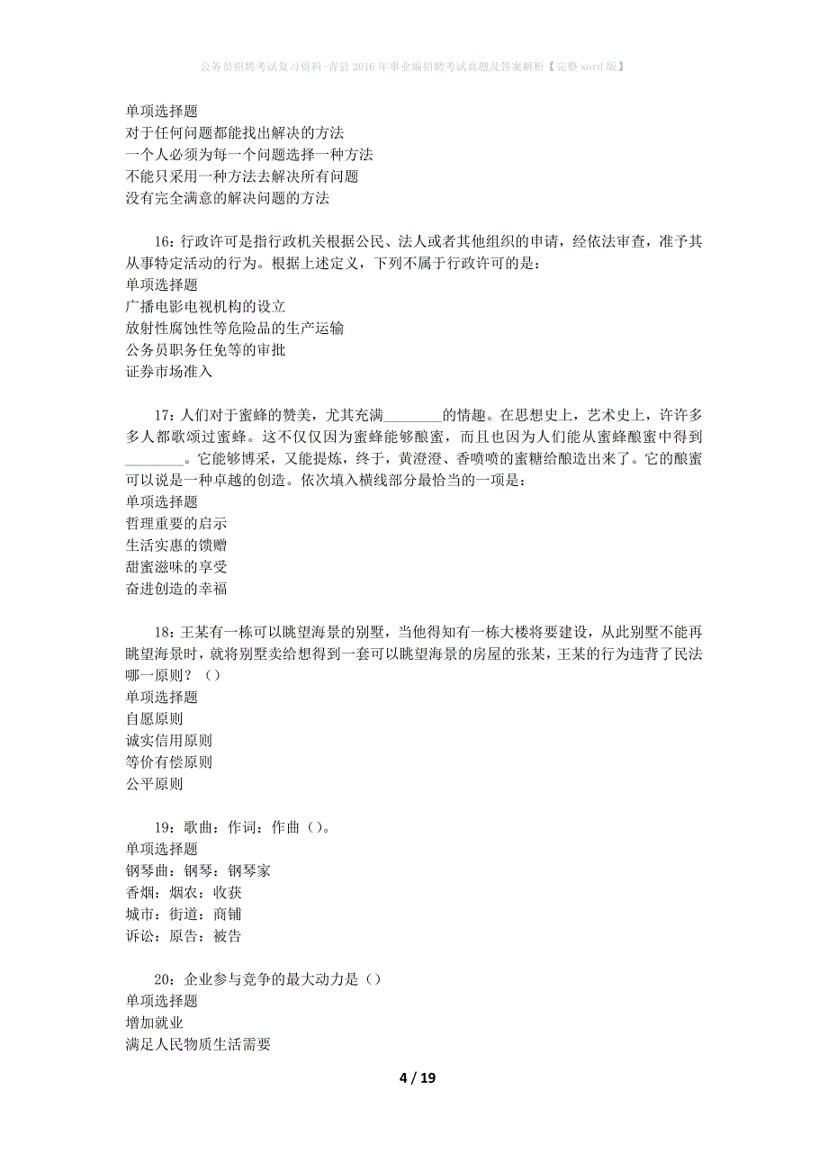 公务员招聘考试复习资料-青县2016年事业编招聘考试真题及答案解析【完整word版】_第4页