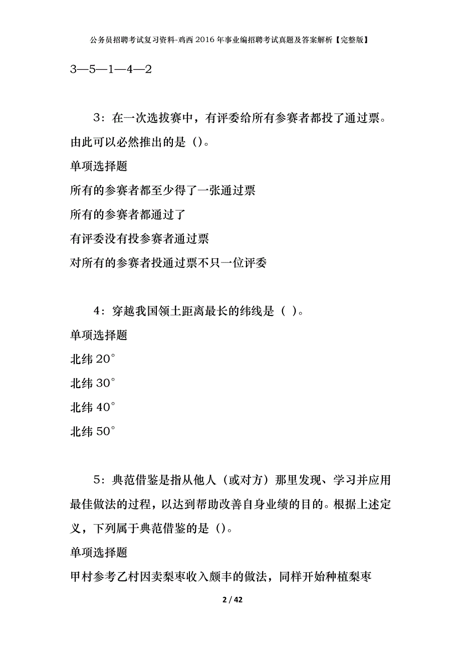 公务员招聘考试复习资料-鸡西2016年事业编招聘考试真题及答案解析【完整版】_第2页