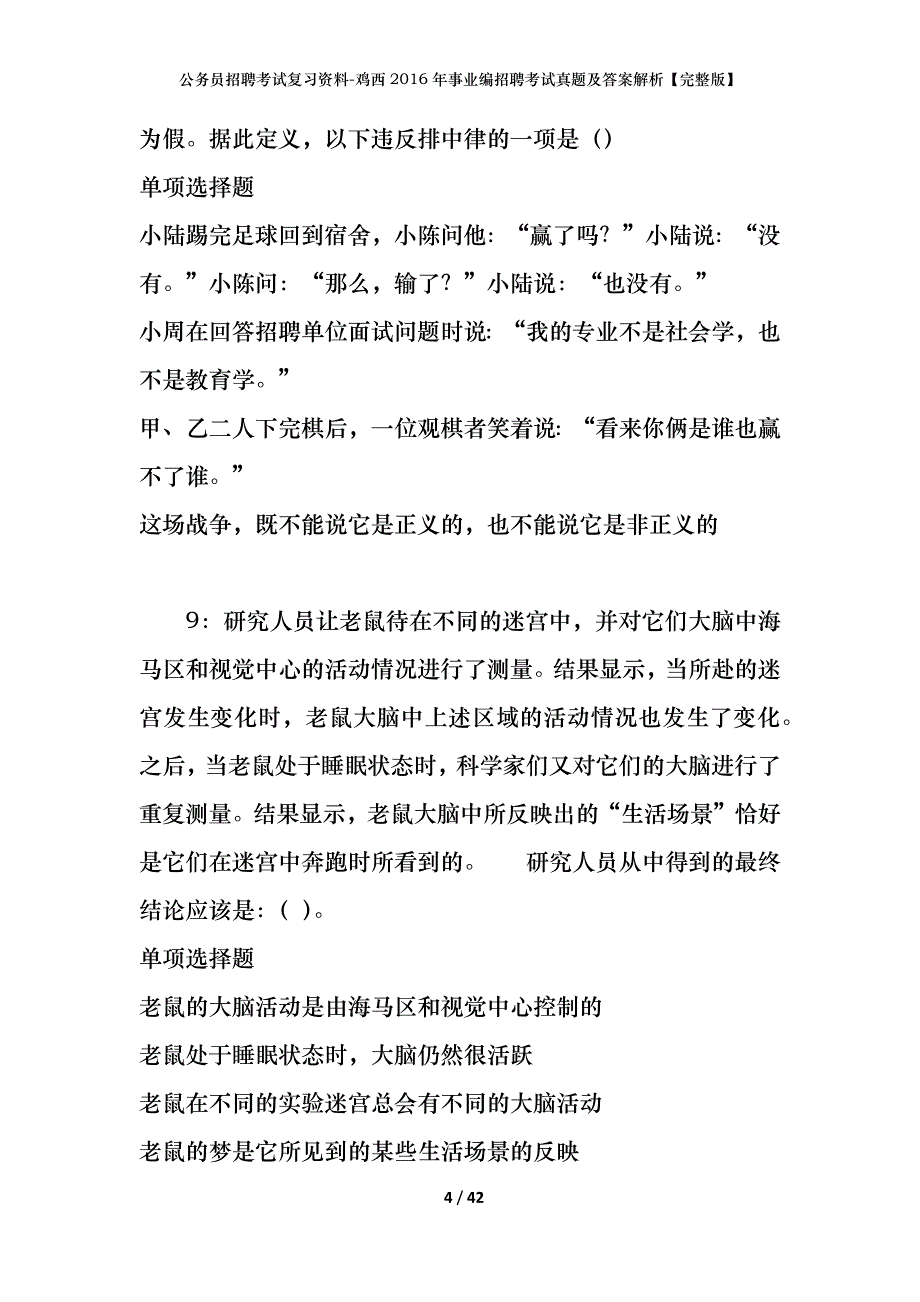 公务员招聘考试复习资料-鸡西2016年事业编招聘考试真题及答案解析【完整版】_第4页