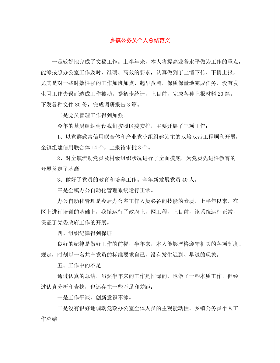 《乡镇公务员个人总结参考范文》_第1页