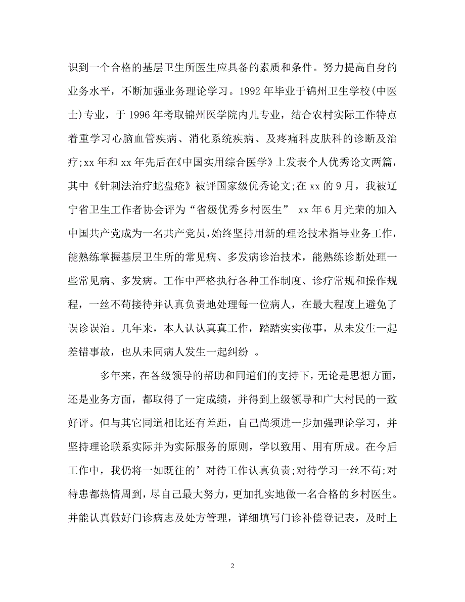 《乡村医生年度考核表个人参考总结》_第2页