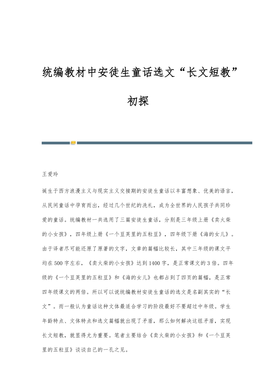 统编教材中安徒生童话选文长文短教初探_第1页