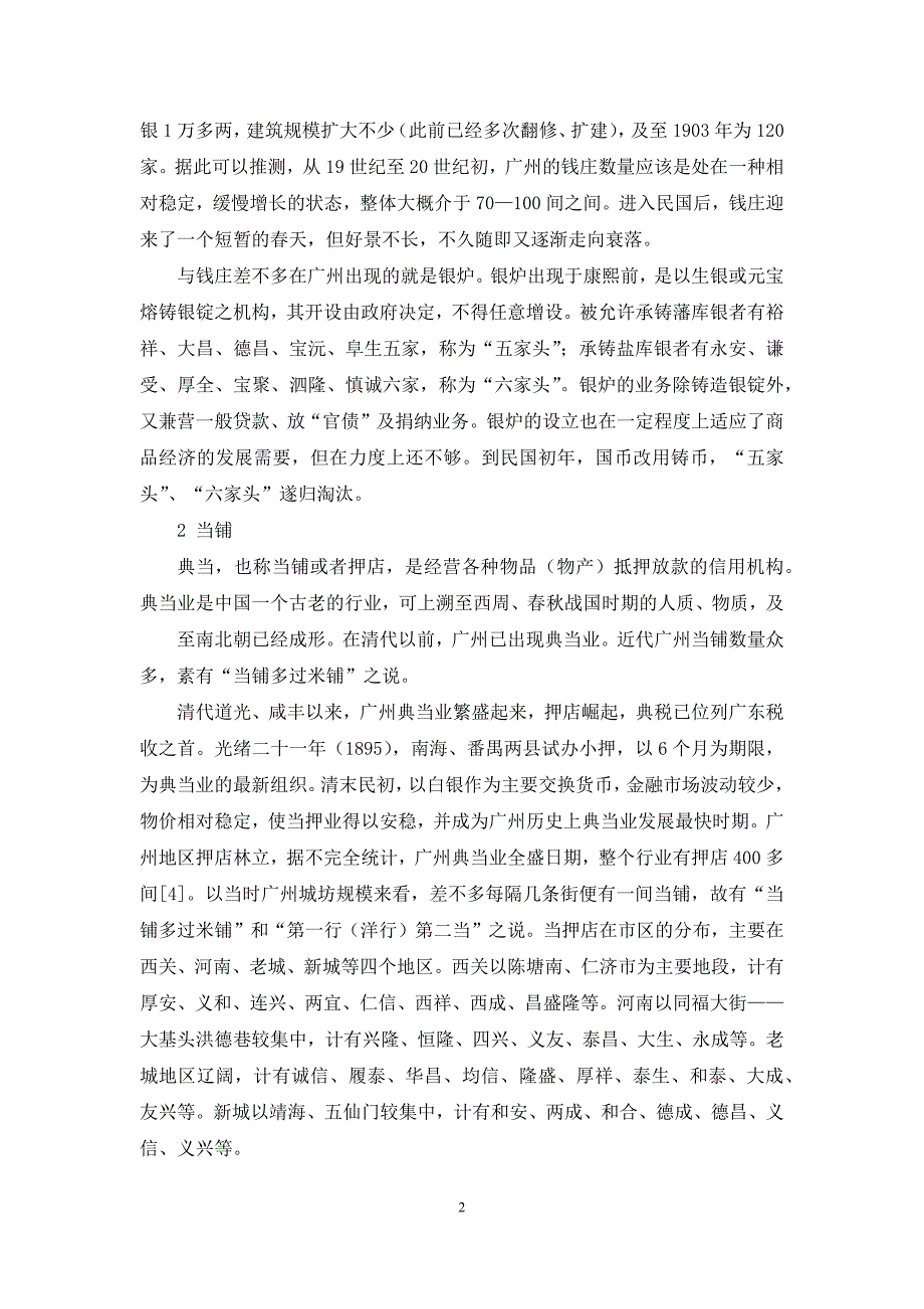 近代广州的传统金融组织初探_第2页