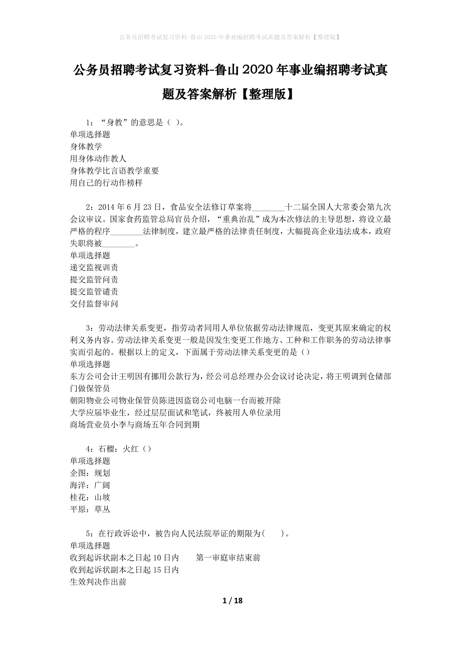 公务员招聘考试复习资料-鲁山2020年事业编招聘考试真题及答案解析【整理版】_第1页