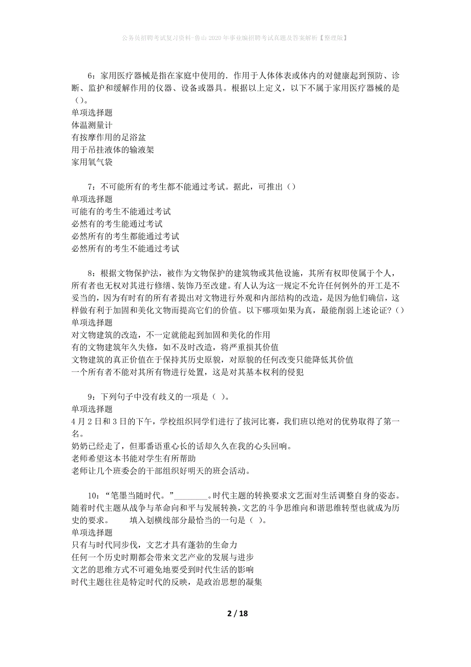 公务员招聘考试复习资料-鲁山2020年事业编招聘考试真题及答案解析【整理版】_第2页