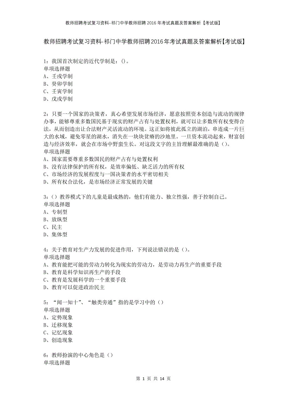 教师招聘考试复习资料-祁门中学教师招聘2016年考试真题及答案解析【考试版】_第1页