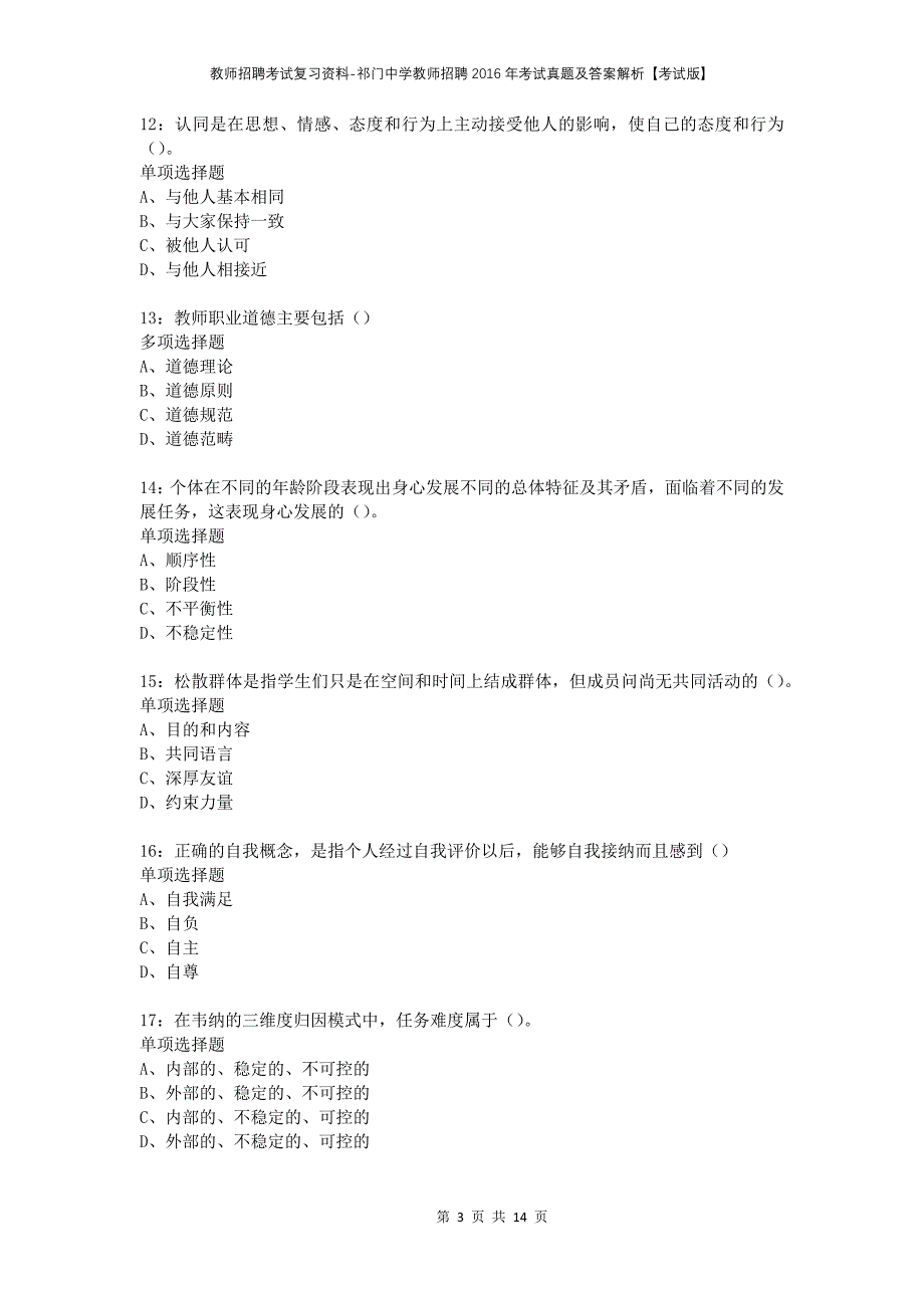 教师招聘考试复习资料-祁门中学教师招聘2016年考试真题及答案解析【考试版】_第3页