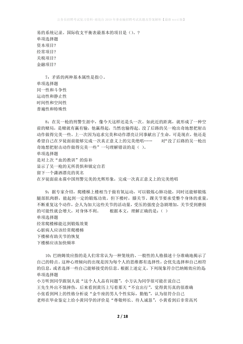 公务员招聘考试复习资料-雨花台2019年事业编招聘考试真题及答案解析【最新word版】_1_第2页