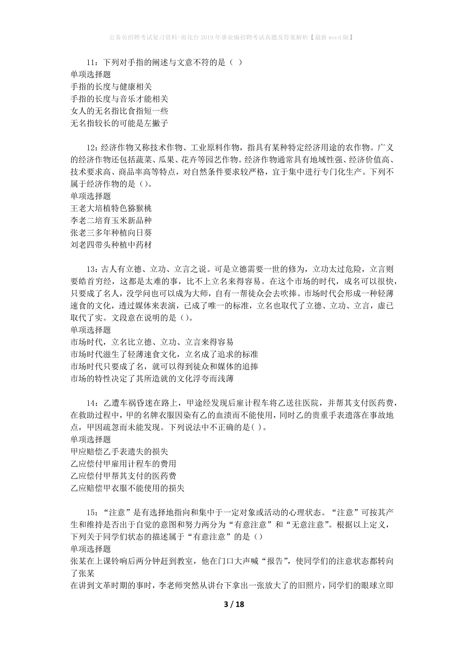 公务员招聘考试复习资料-雨花台2019年事业编招聘考试真题及答案解析【最新word版】_1_第3页