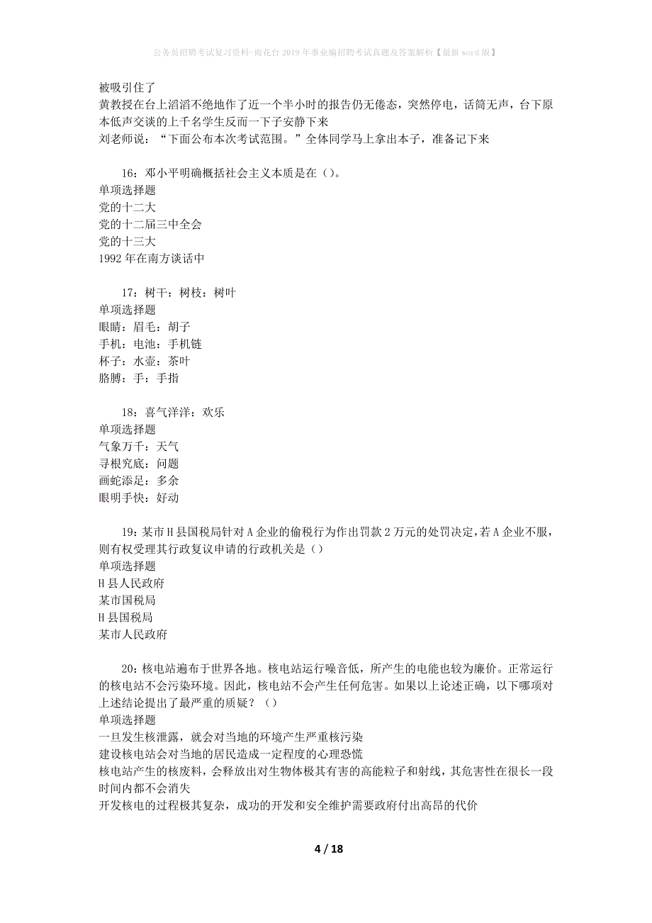 公务员招聘考试复习资料-雨花台2019年事业编招聘考试真题及答案解析【最新word版】_1_第4页