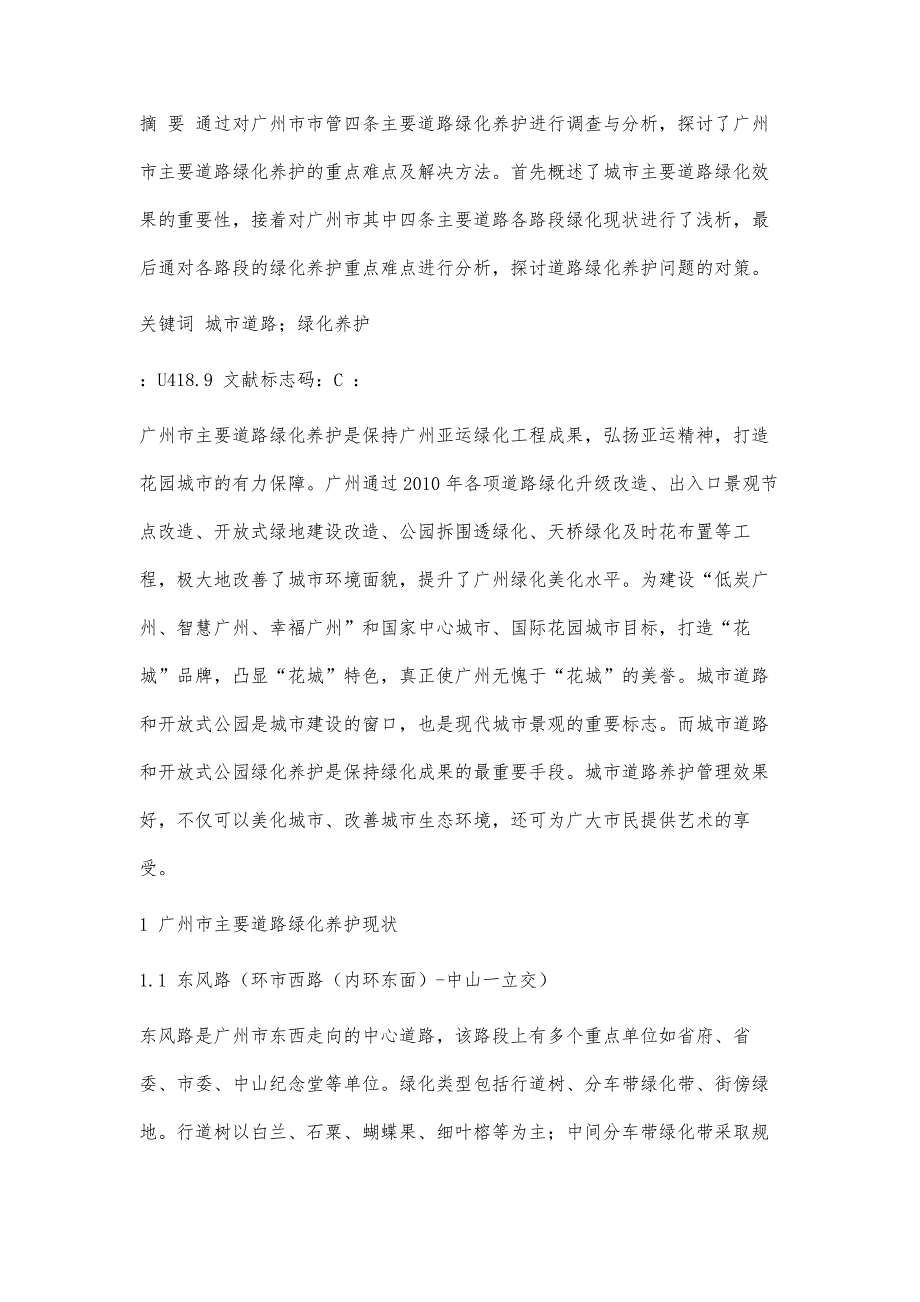 广州市市管主要道路绿化养护难点与对策_第4页