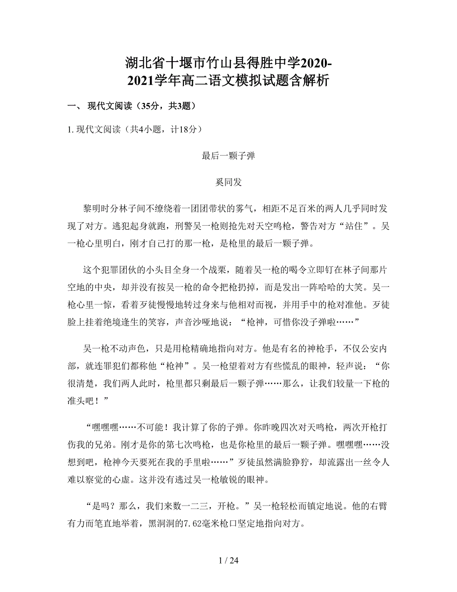 湖北省十堰市竹山县得胜中学2020-2021学年高二语文模拟试题含解析_第1页