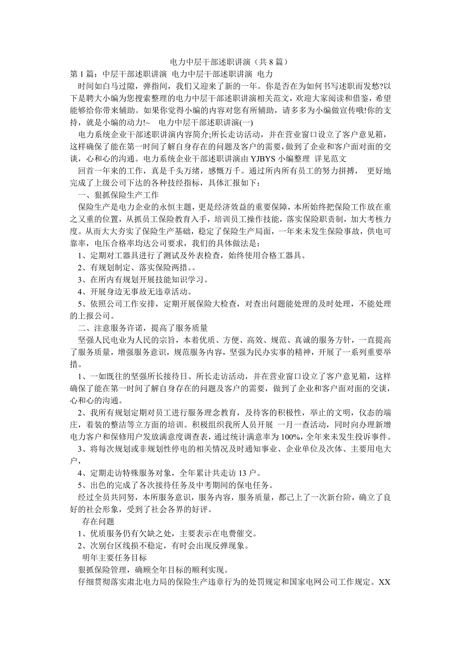 电力中层干部述职讲演（共8篇）_第1页