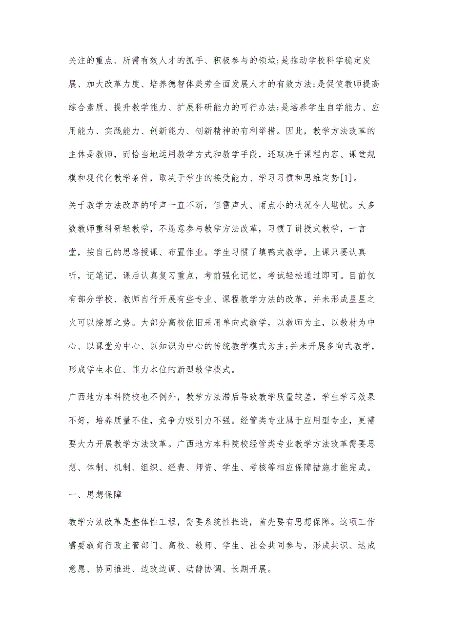 广西地方本科院校经管类专业教学方法改革保障探究_第2页