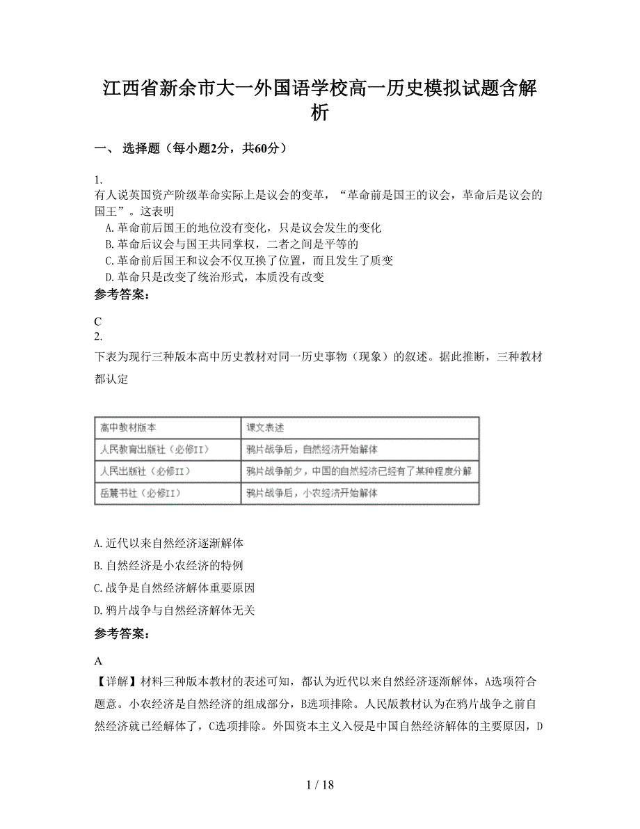 江西省新余市大一外国语学校高一历史模拟试题含解析_第1页