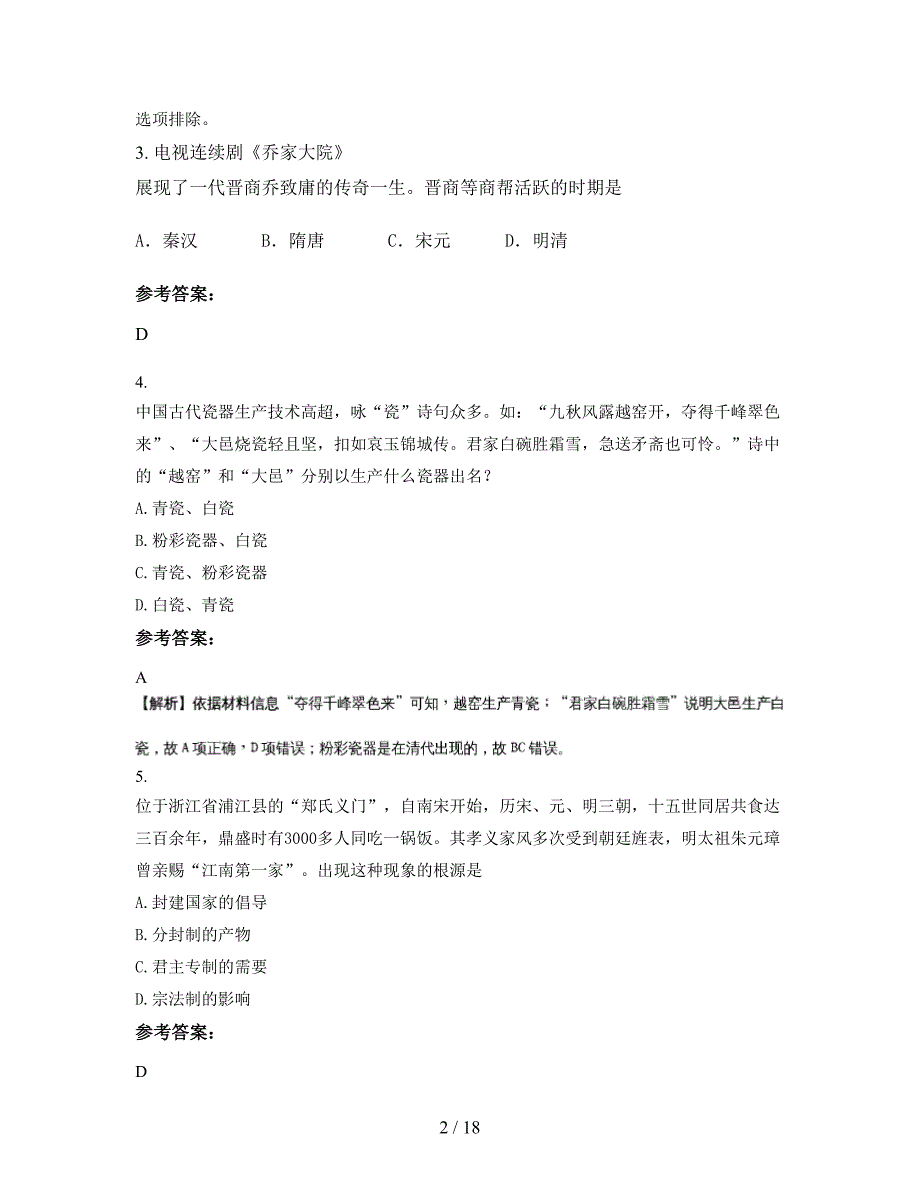 江西省新余市大一外国语学校高一历史模拟试题含解析_第2页