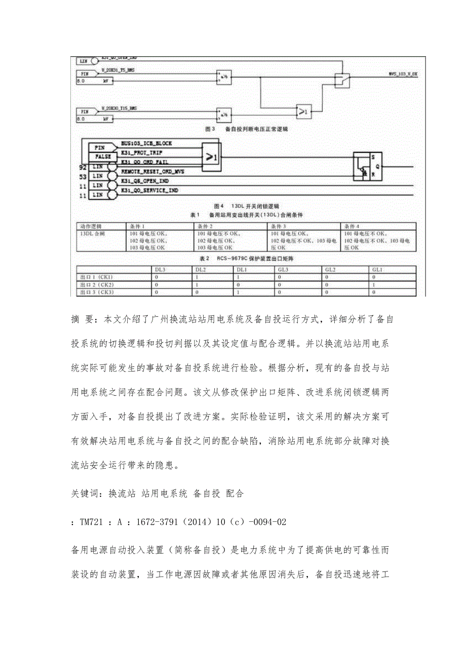 广州换流站站用电与备自投配合问题探讨_第3页