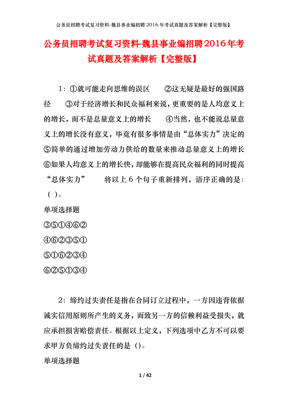 公务员招聘考试复习资料-魏县事业编招聘2016年考试真题及答案解析【完整版】_第1页