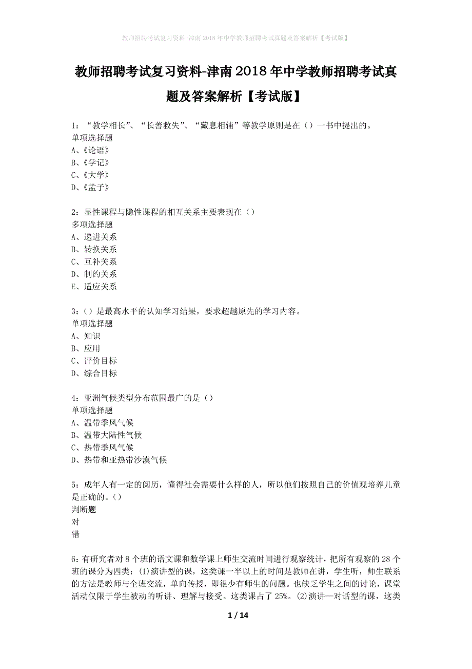 教师招聘考试复习资料-津南2018年中学教师招聘考试真题及答案解析【考试版】_第1页