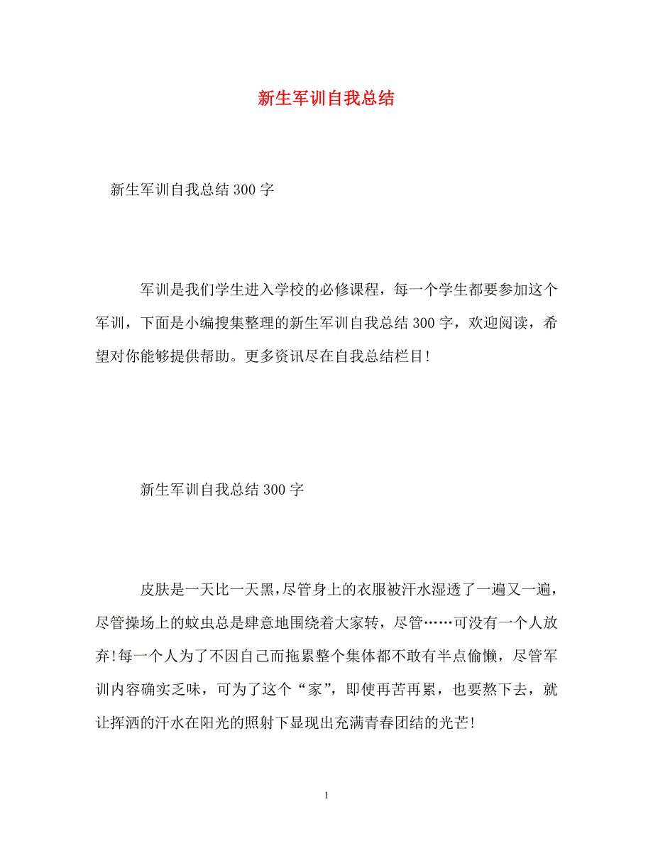 《新生军训自我参考总结》_第1页