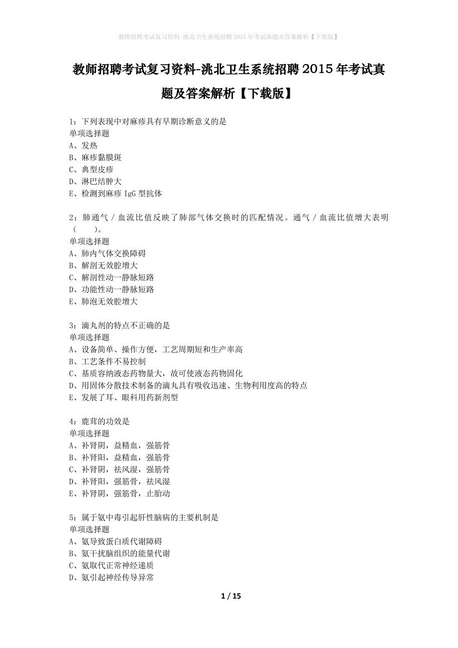 教师招聘考试复习资料-洮北卫生系统招聘2015年考试真题及答案解析【下载版】_1_第1页