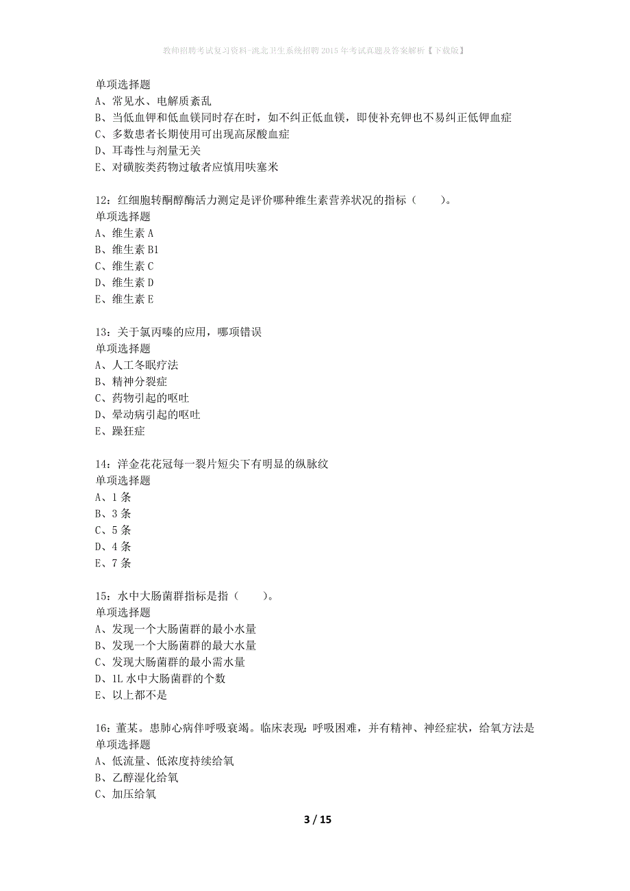 教师招聘考试复习资料-洮北卫生系统招聘2015年考试真题及答案解析【下载版】_1_第3页