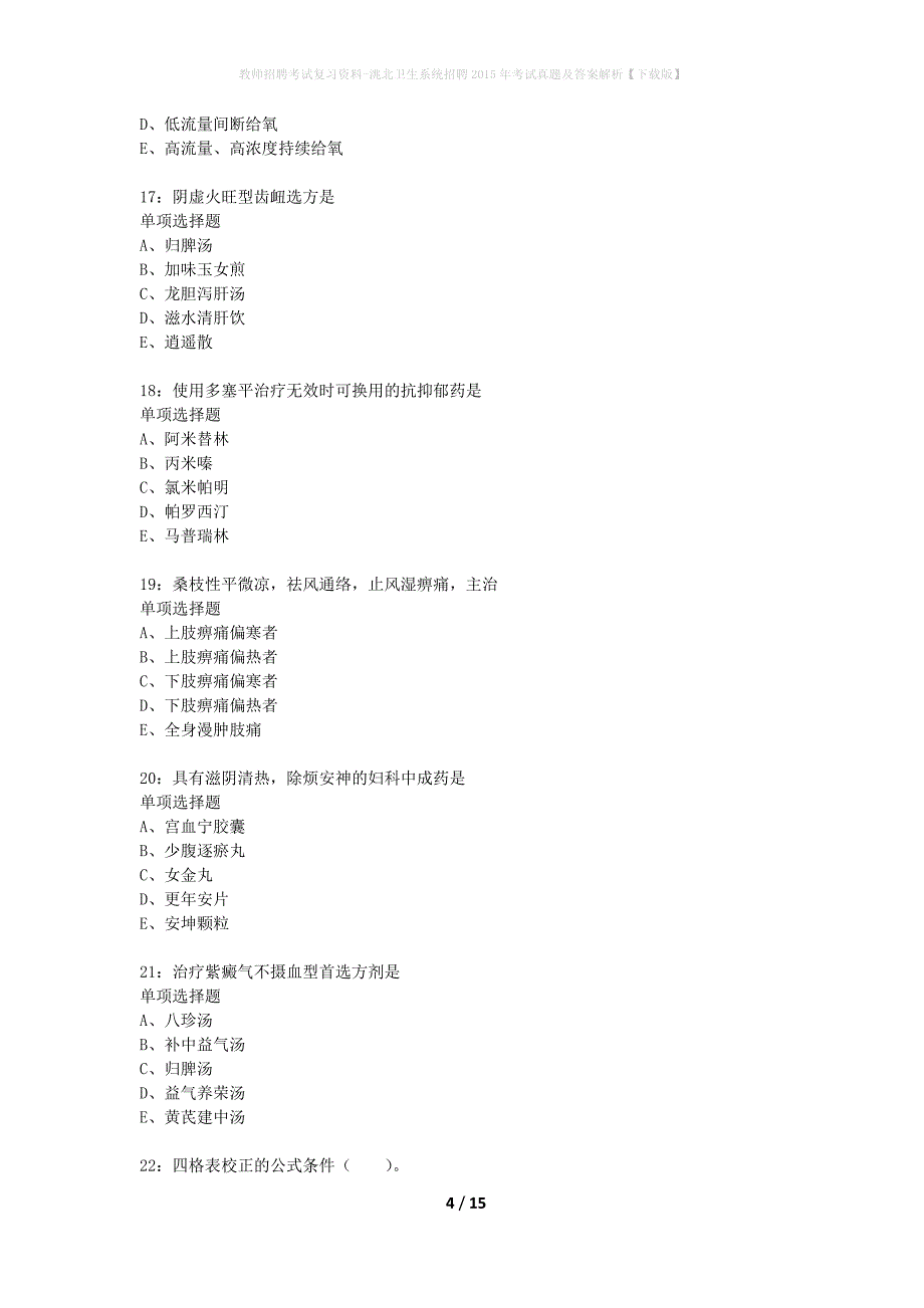 教师招聘考试复习资料-洮北卫生系统招聘2015年考试真题及答案解析【下载版】_1_第4页