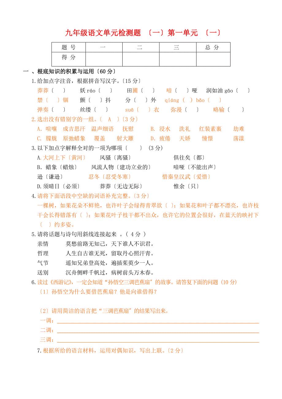（2021整理）九年级语文单元检测题（一）第一单元（一）_第1页