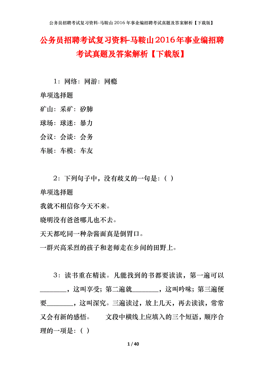 公务员招聘考试复习资料-马鞍山2016年事业编招聘考试真题及答案解析【下载版】_第1页