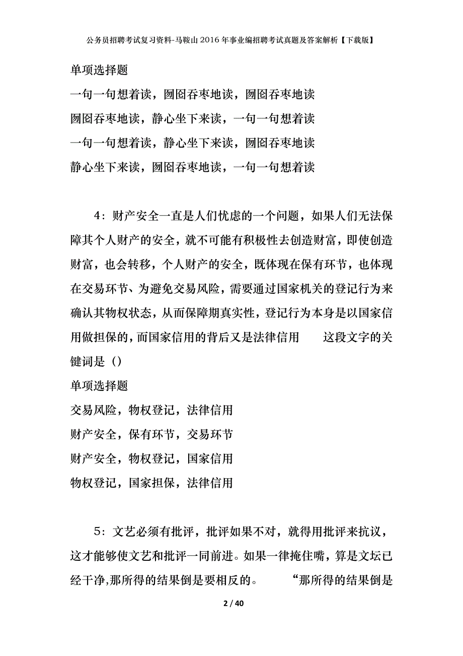 公务员招聘考试复习资料-马鞍山2016年事业编招聘考试真题及答案解析【下载版】_第2页