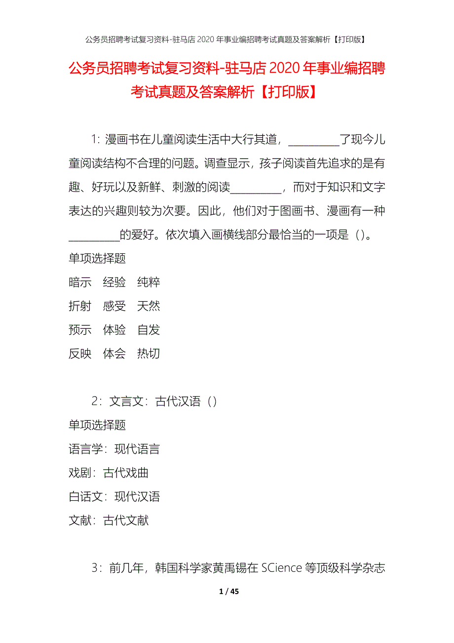 公务员招聘考试复习资料-驻马店2020年事业编招聘考试真题及答案解析【打印版】_1_第1页