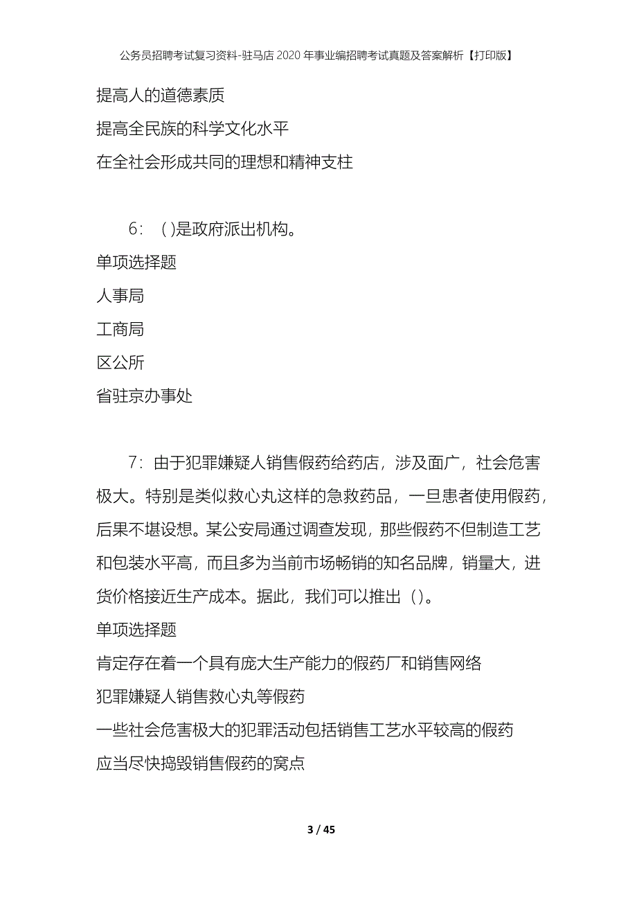 公务员招聘考试复习资料-驻马店2020年事业编招聘考试真题及答案解析【打印版】_1_第3页